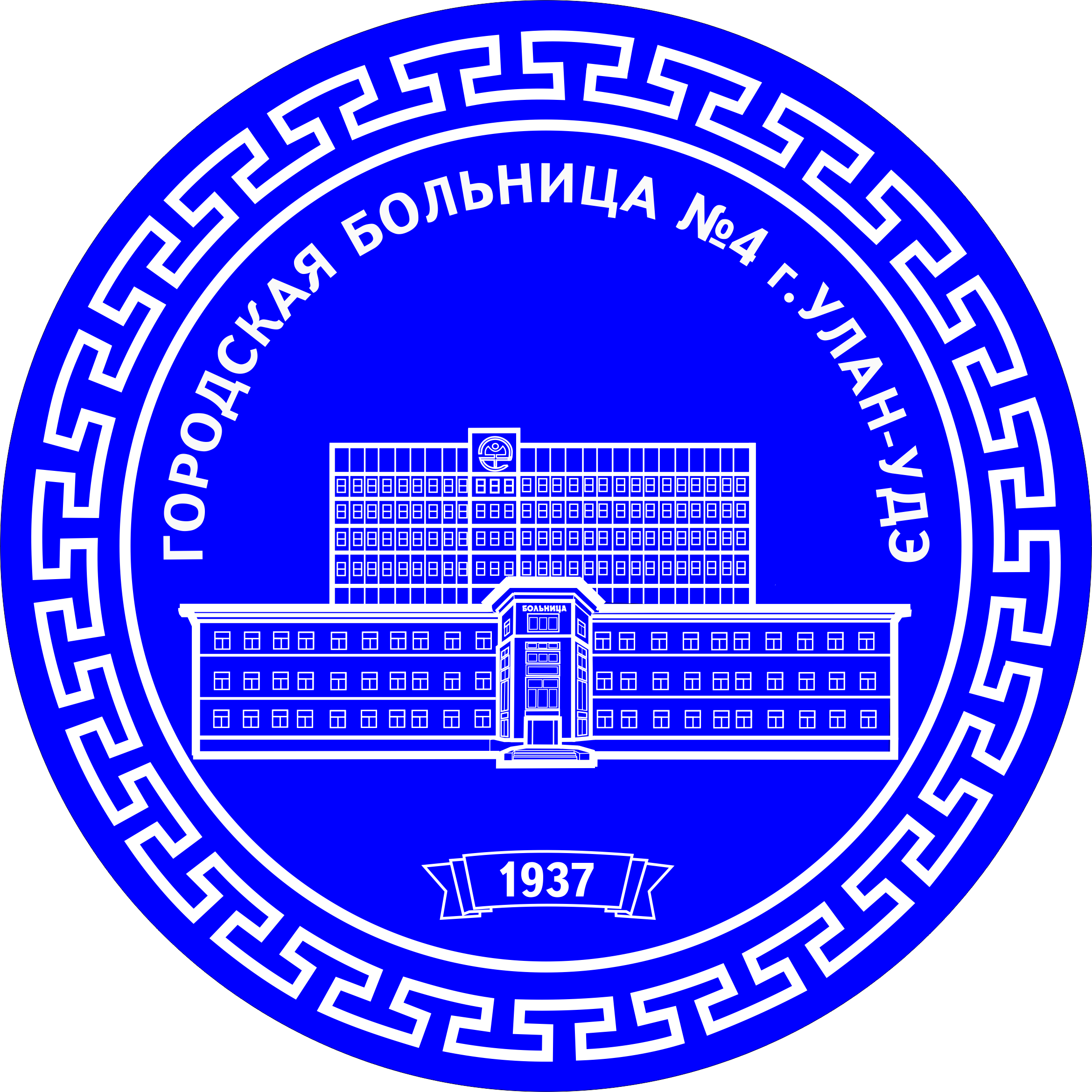 Городская больница 4 Улан-Удэ. Городская поликлиника 4 Улан-Удэ. ГБУЗ городская больница № 4, поликлиника. Улан Удэ поликлиники 4. Номера больниц улан удэ