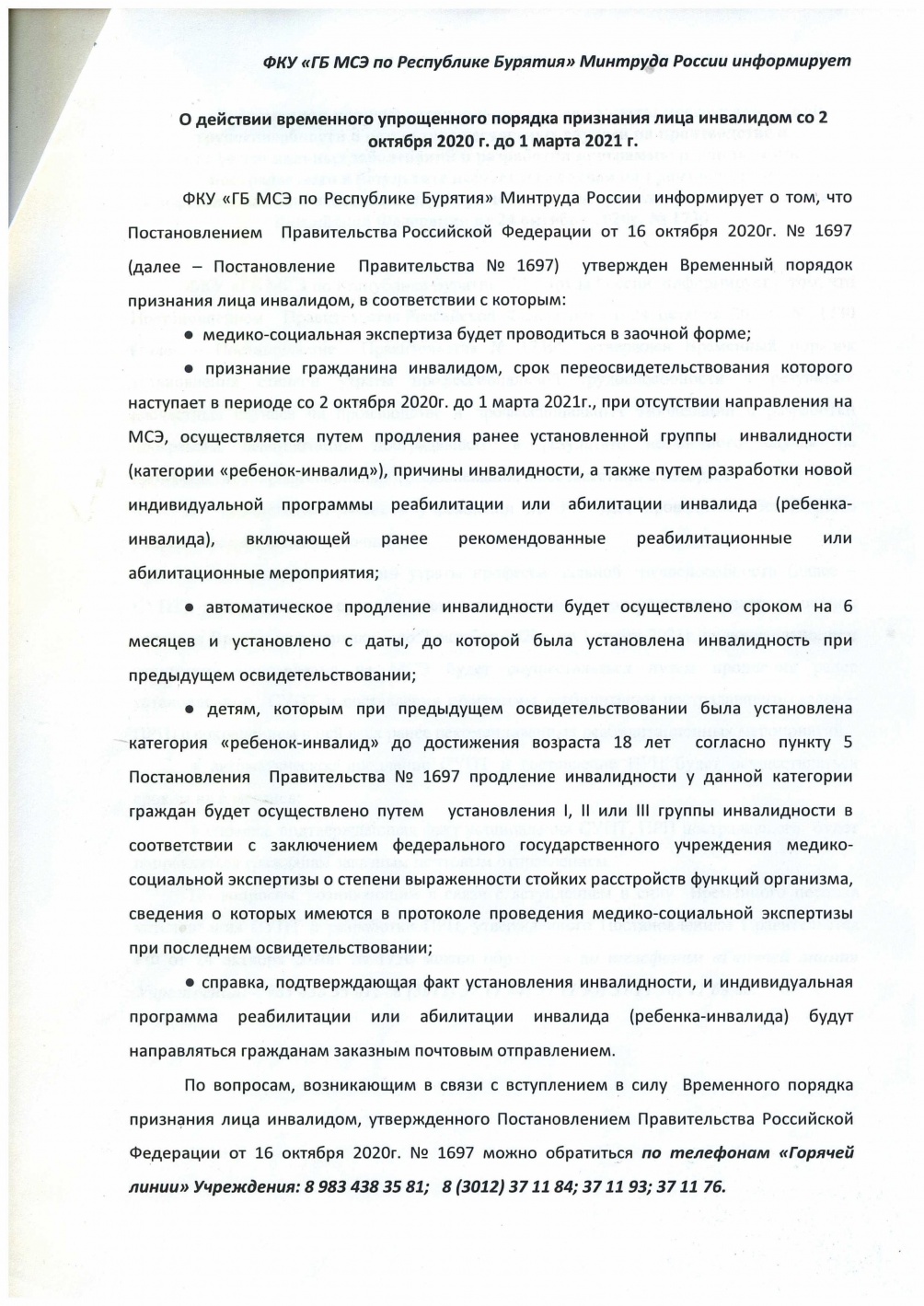 О действии времени упрощенного порядка признания лица инвалидом со 2 октября 2020 по 1 марта 2021